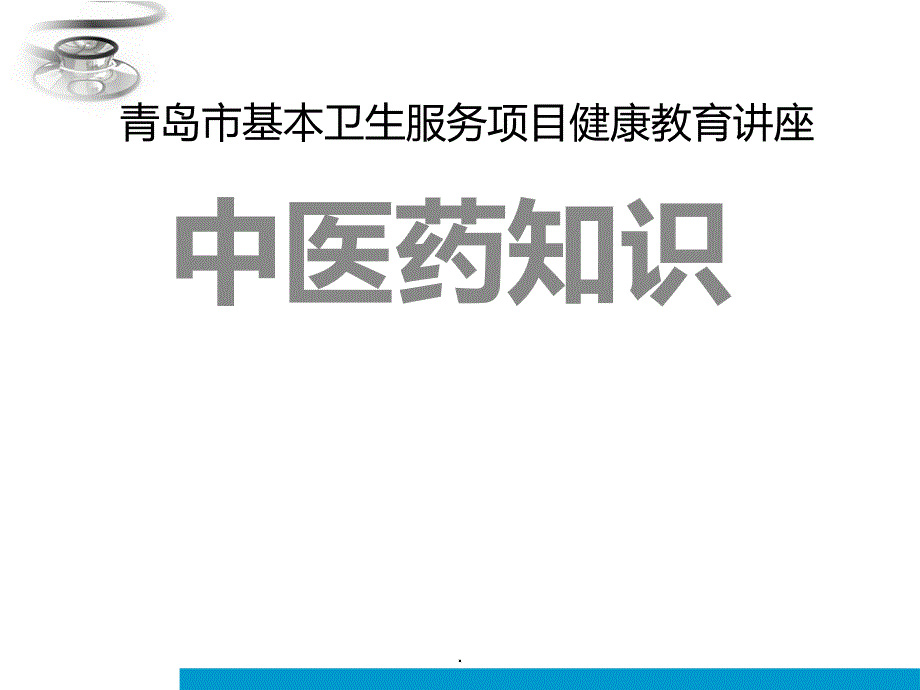 中医的健康教育课件_第1页