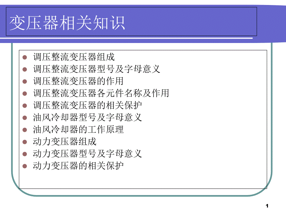 变压器相关讲义内容课件_第1页