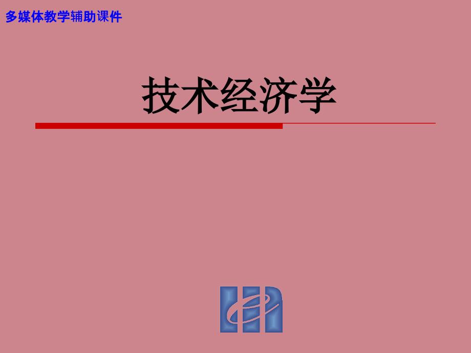 技術(shù)經(jīng)濟(jì)學(xué)之投資估算與資金籌措_第1頁(yè)