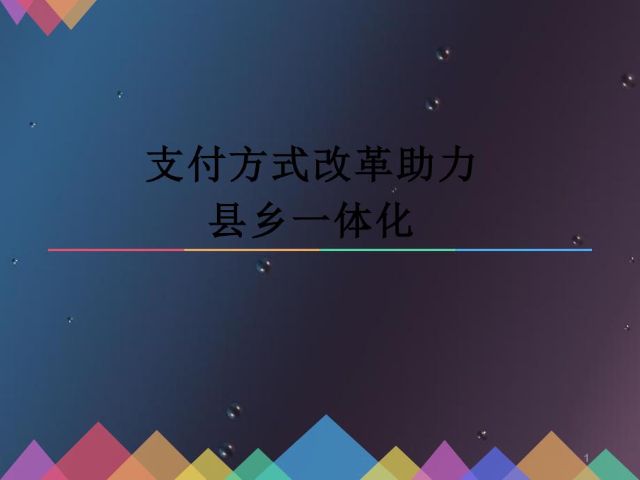 山西省医保中心课件_第1页