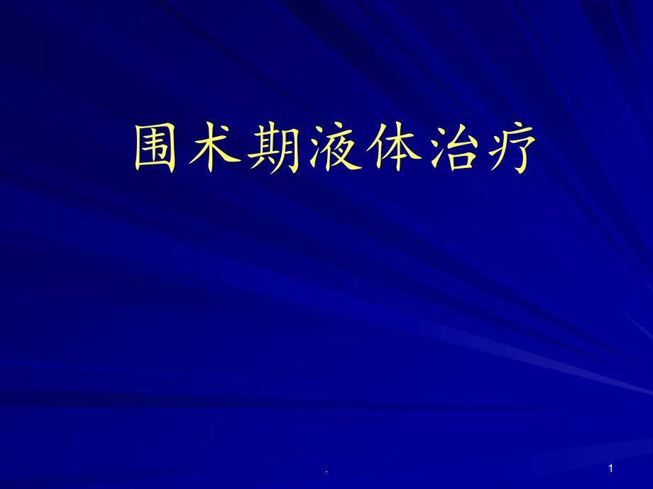 围术期液体治疗 ppt课件_第1页