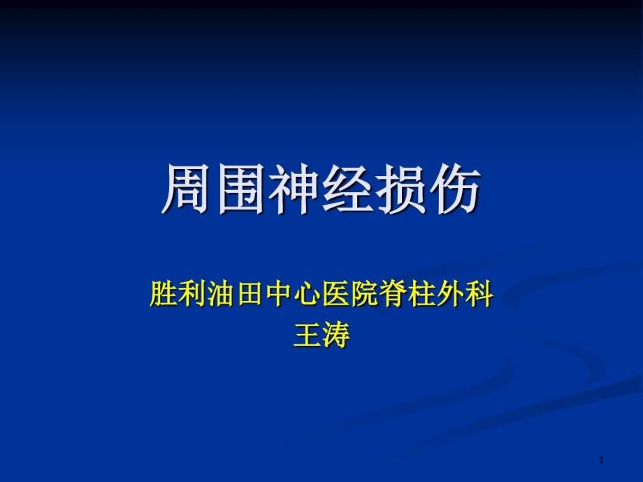 外科学多媒体ppt课件周围神经损伤_第1页