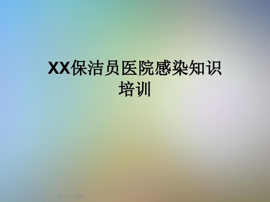 XX保洁员医院感染知识培训课件_第1页