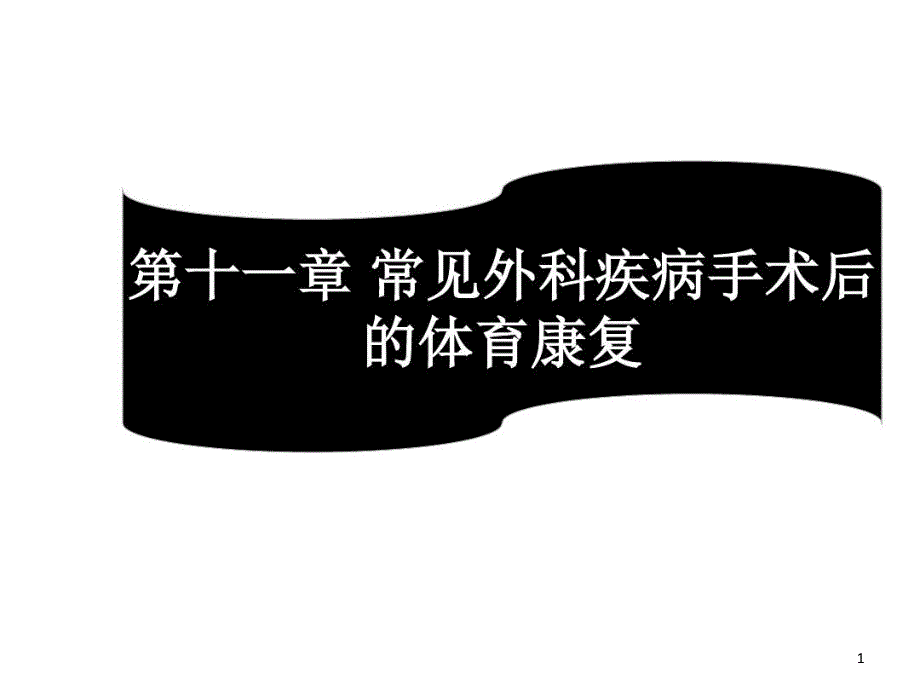 常见外科疾病手术后的体育康复课件_第1页