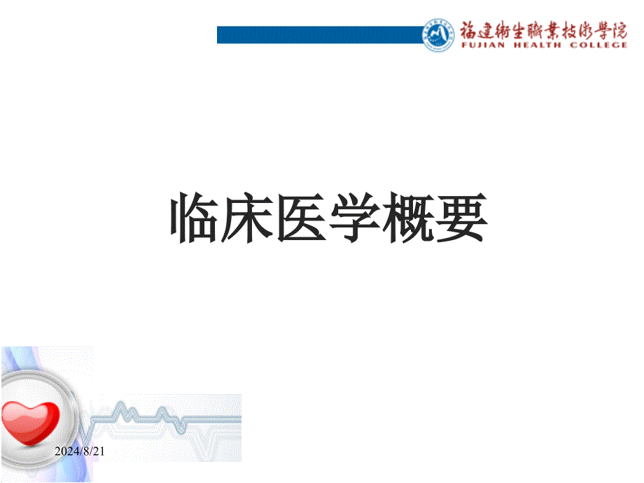 临床医学概要绪论及问诊课件_第1页