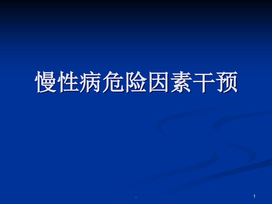 慢性病危险因素干预课件_第1页