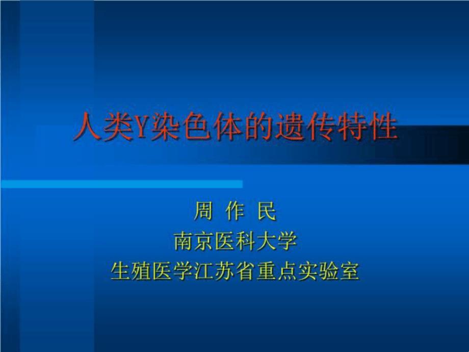 人类Y染色体的遗传特性课程课件_第1页