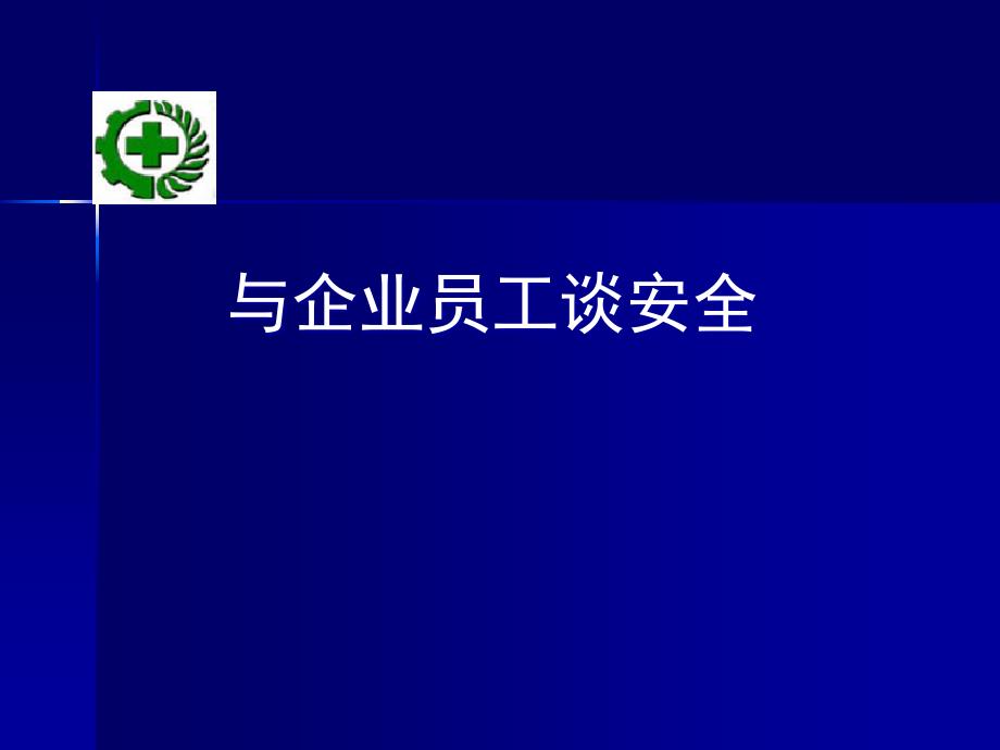 企业员工安全谈话指南课件_第1页