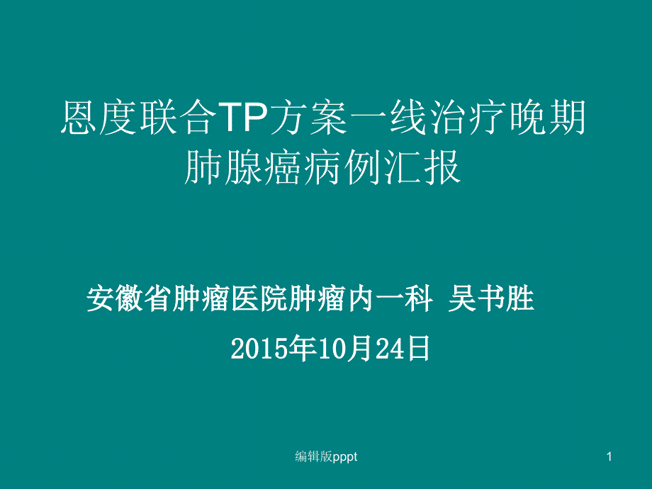 恩度联合TP方案一线治疗晚期肺腺癌病例汇报课件_第1页