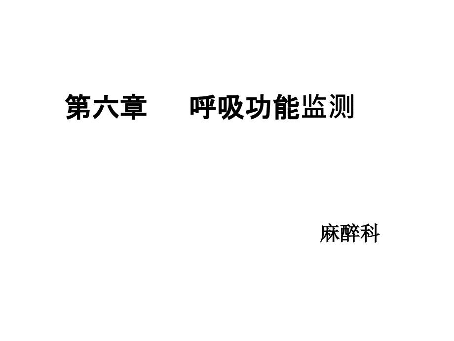 呼吸功能监测上传课件_第1页