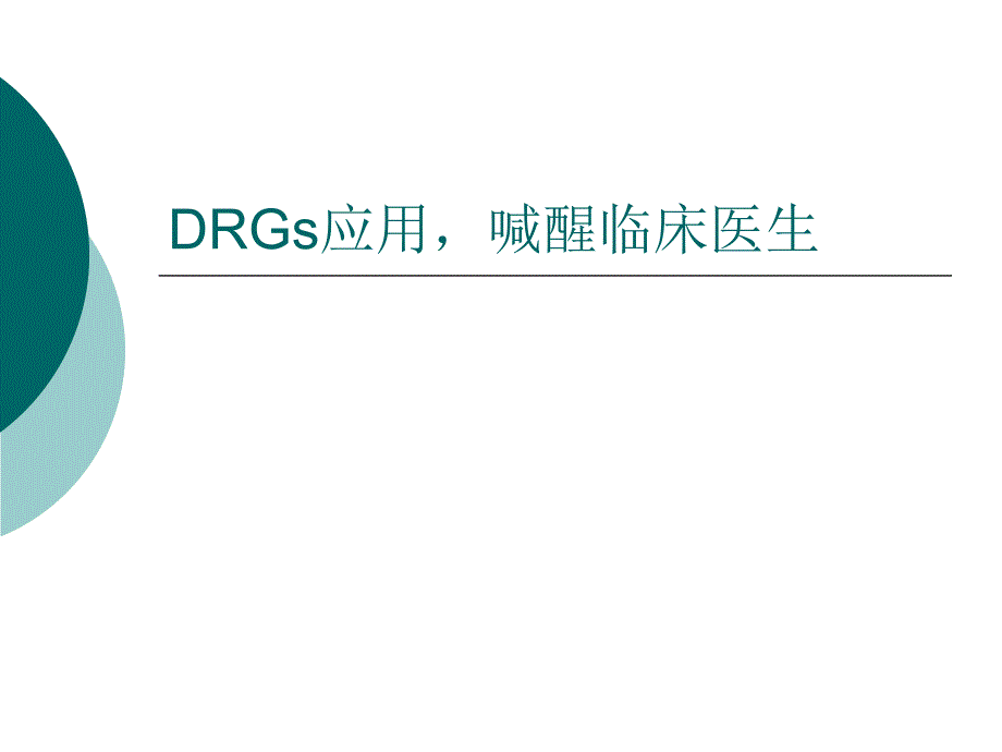 DRG唤醒临床医生课件_第1页