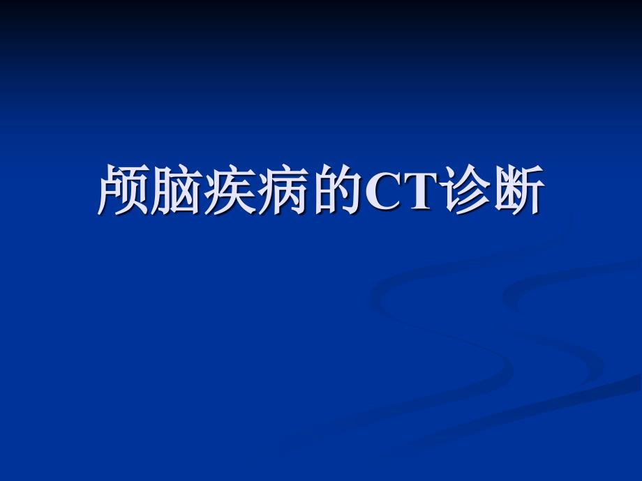 颅脑疾病的CT诊断课件_第1页