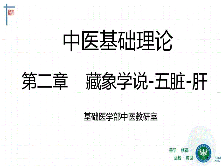 藏象五脏肝中医基础理论教学课件_第1页