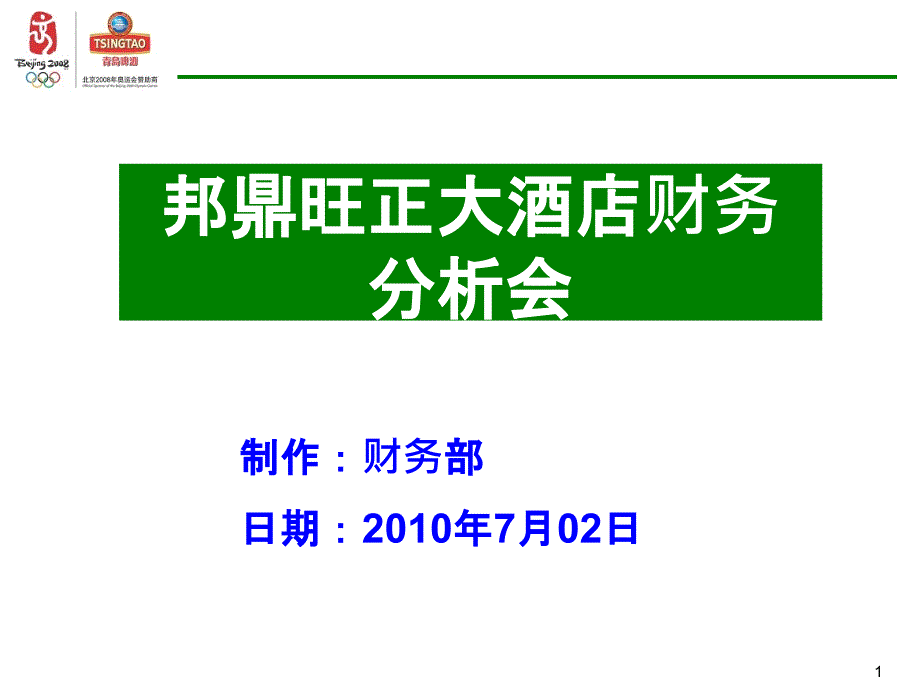 超强财务分析PPT 含酒店财务分析课件_第1页