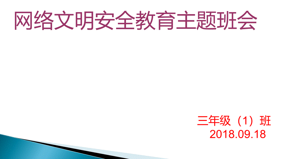 小学《网络安全教育主题班会课件》_第1页