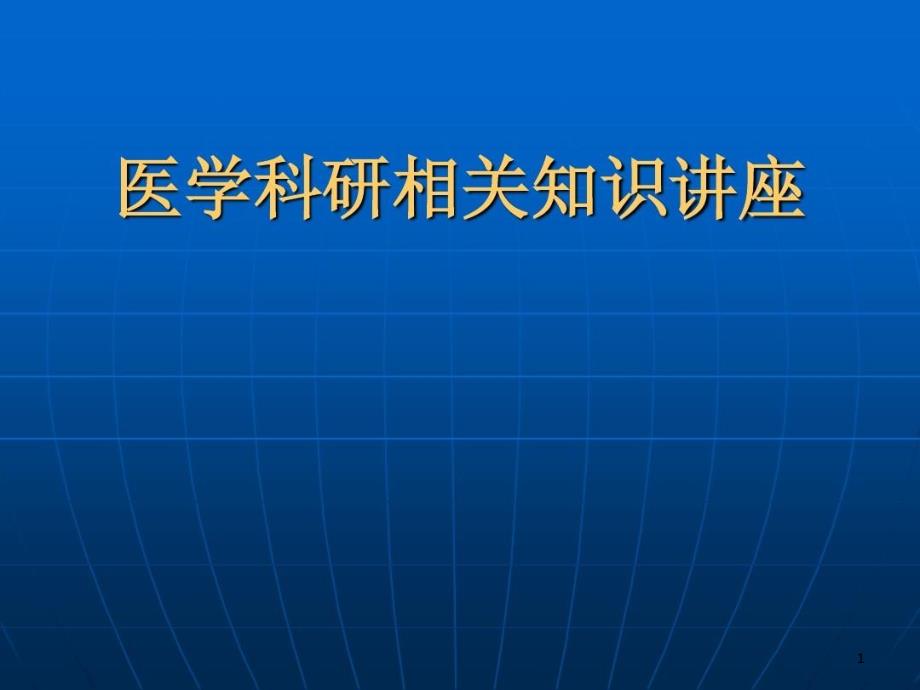 医学科研相关知识讲座课件_第1页