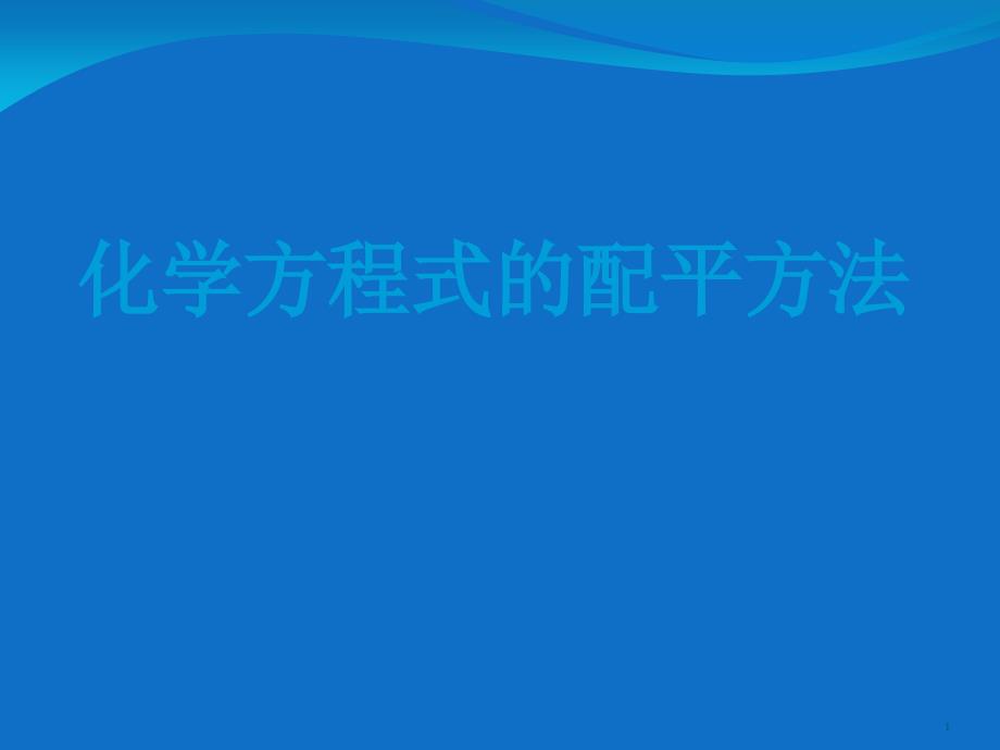 《化学方程式的配平方法》ppt课件_第1页