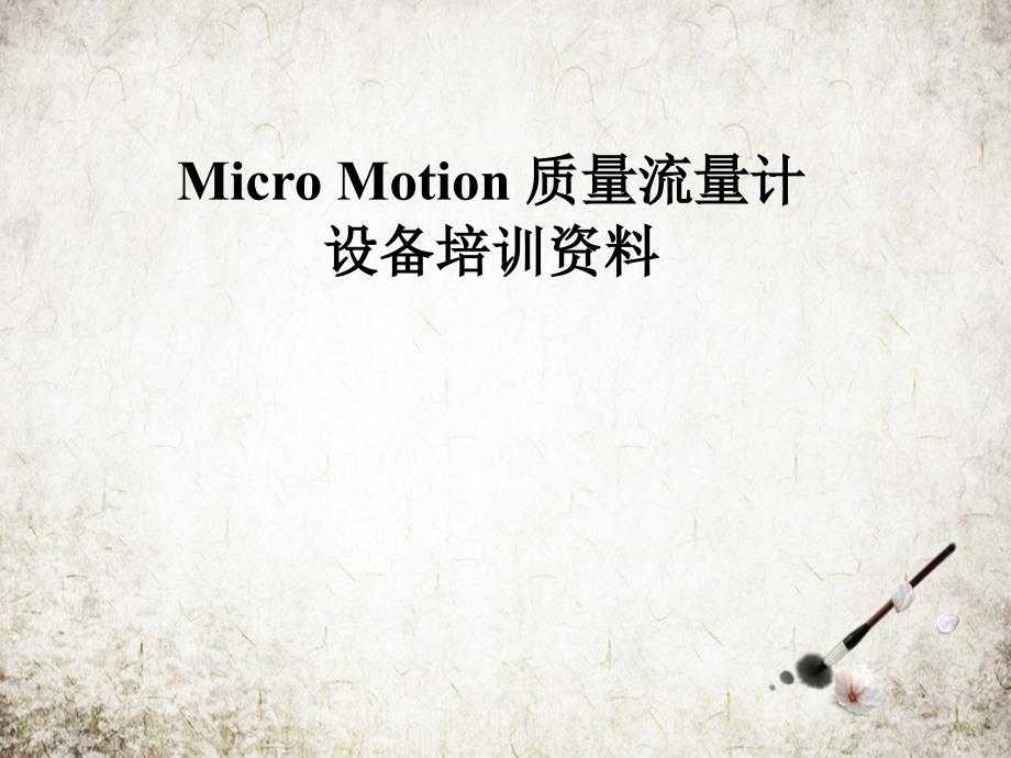 Micro-Motion-质量流量计设备培训课件_第1页