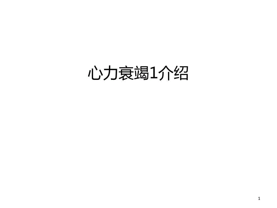 心力衰竭1介绍说课讲解课件_第1页