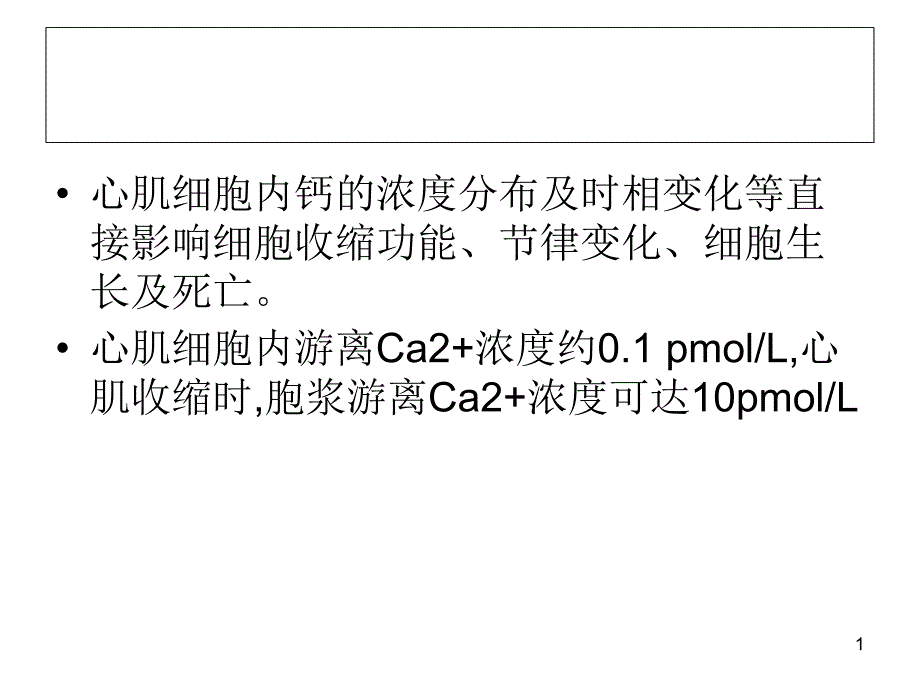 心肌细胞与钙离子调控ppt课件_第1页