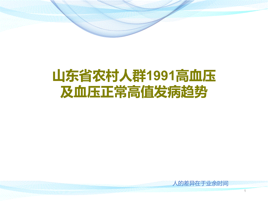 山东省农村人群1991高血压及血压正常高值发病趋势课件_第1页