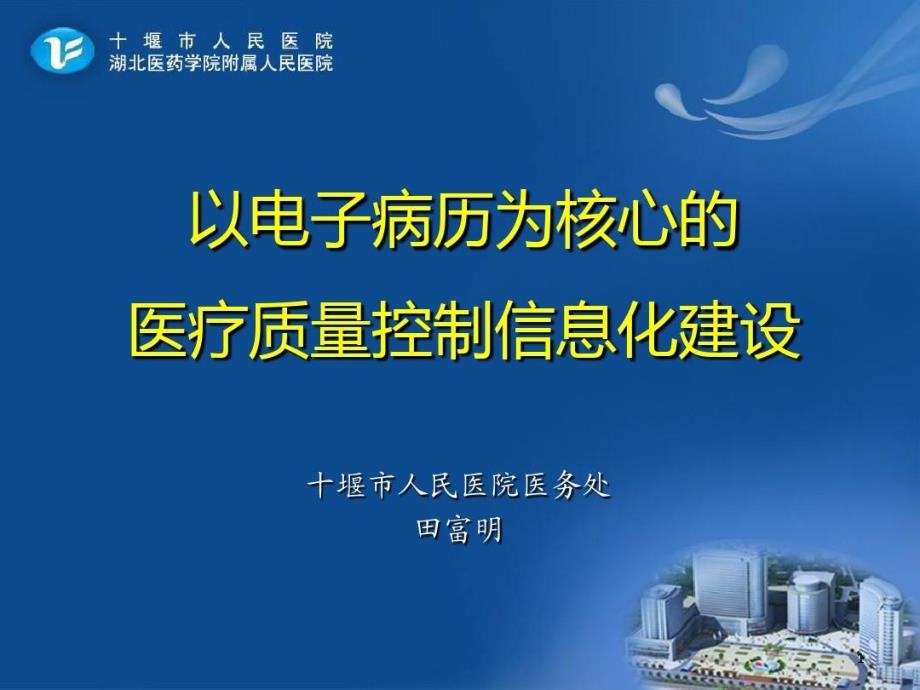 以电子病历为核心的医疗质量控制信息化建设课件_第1页