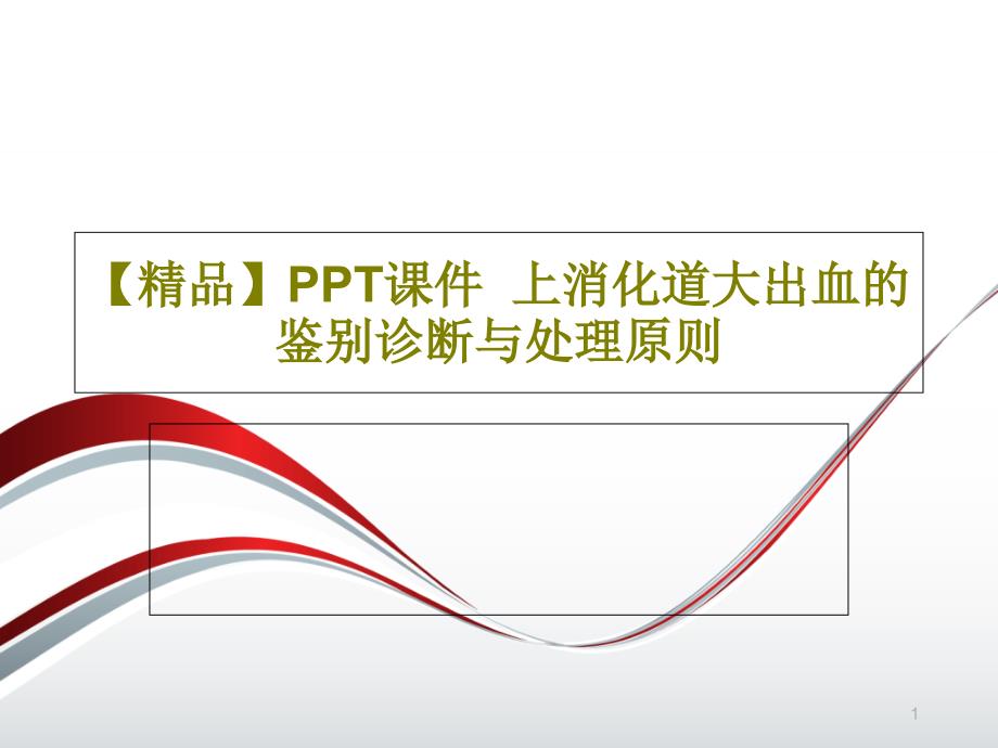 课件--上消化道大出血的鉴别诊断与处理原则_第1页