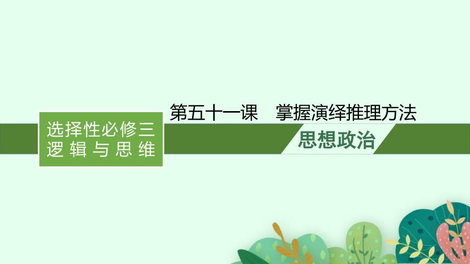 2022年新高考政治一轮复习ppt课件第五十一课掌握演绎推理方法_第1页