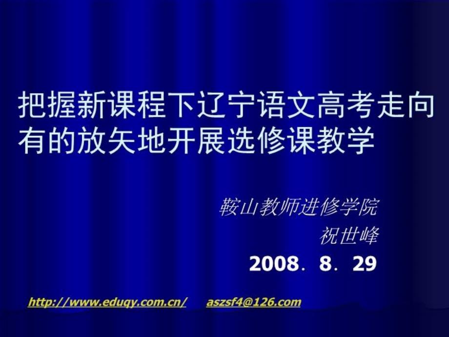 把握新课程下辽宁语文高考走向_第1页