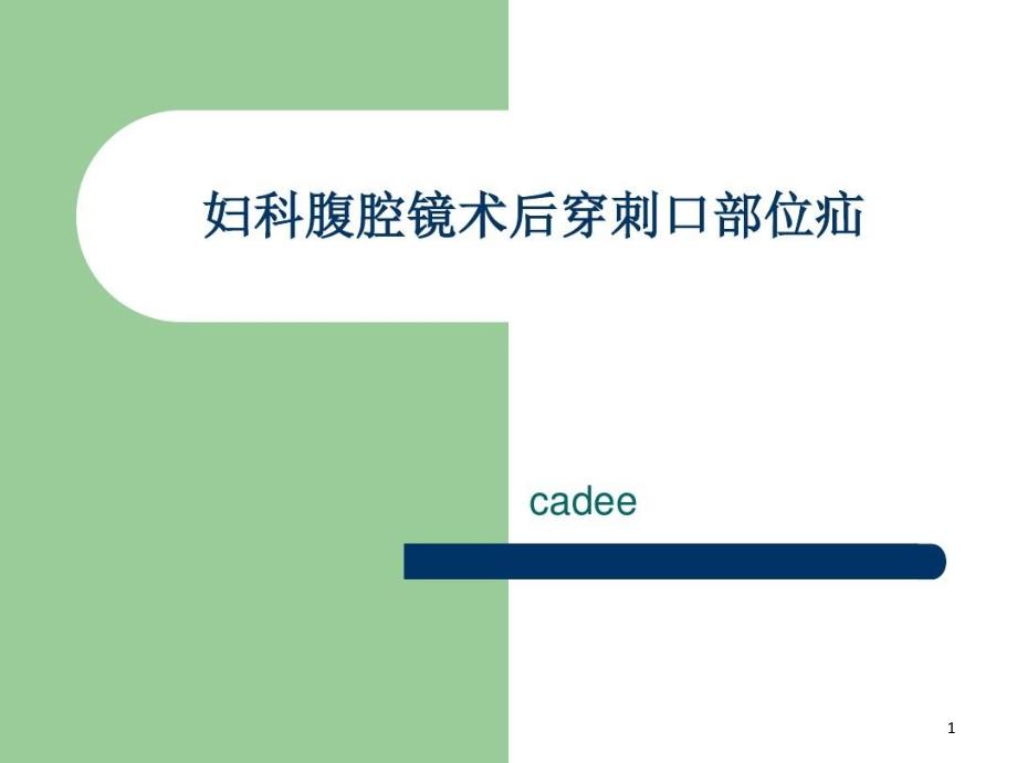 妇科腹腔镜术后穿刺口疝课件_第1页