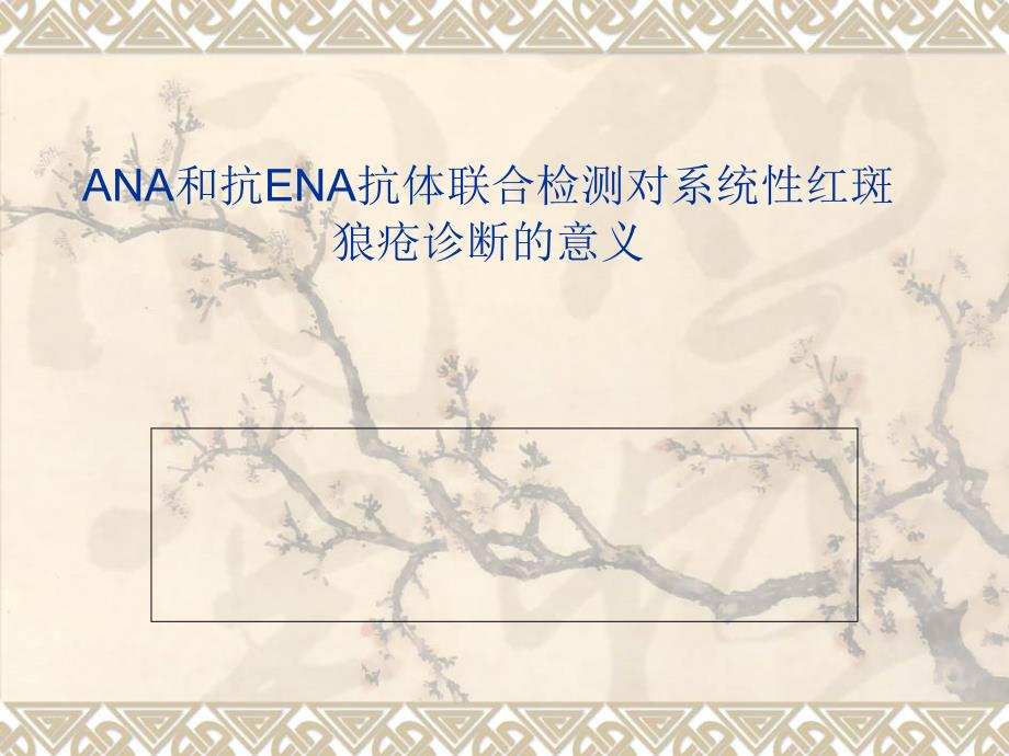 ANA和抗ENA联合检测对SLE的诊断价值复习进程课件_第1页