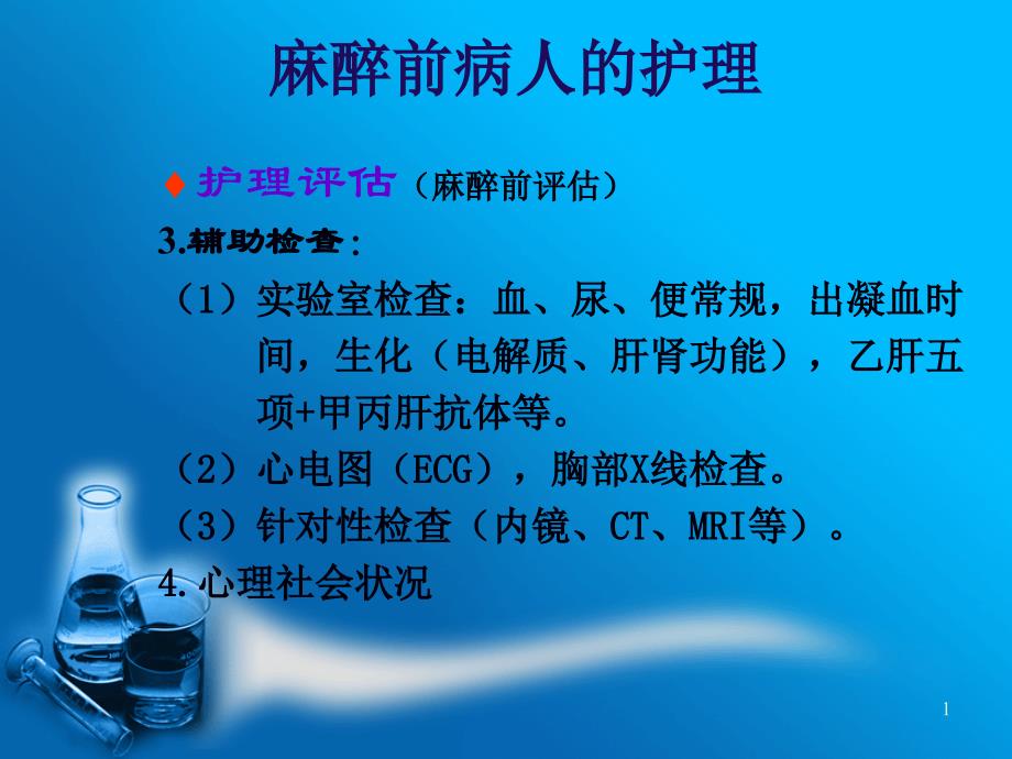 麻醉前后病人的护理ppt培训课程课件_第1页