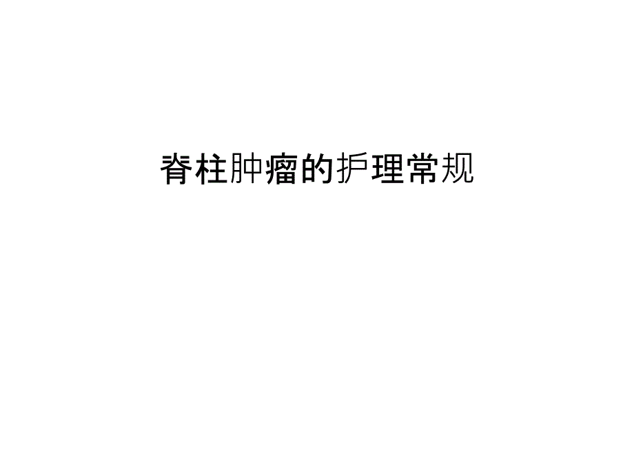 脊柱肿瘤的护理常规汇编课件_第1页