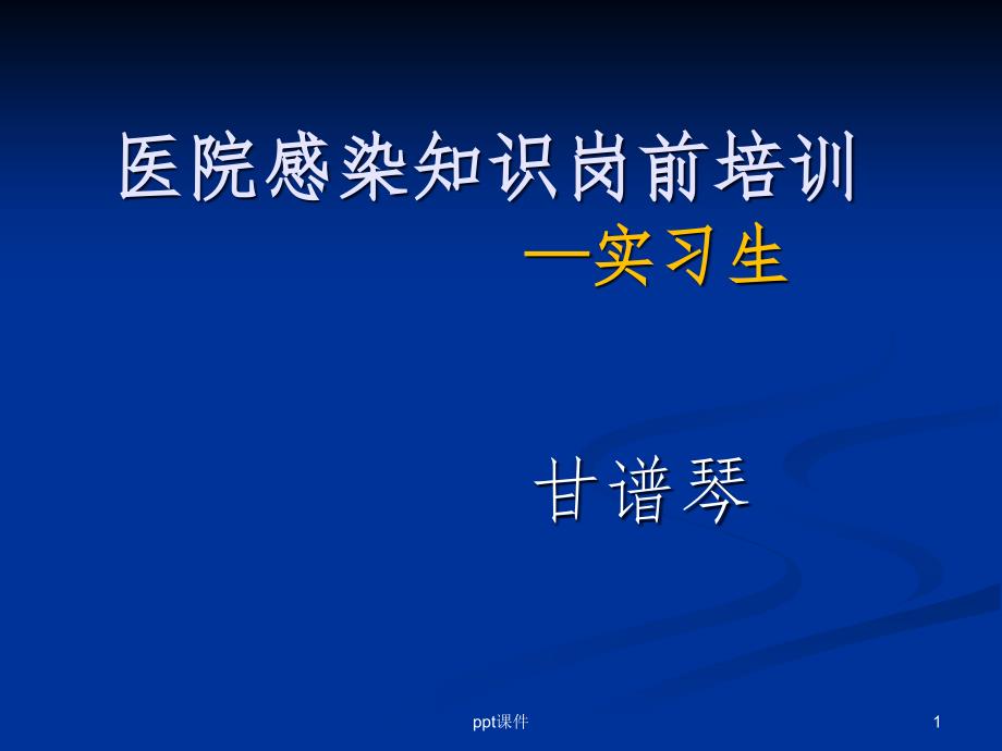 实习生--医院感染知识岗前培训课件_第1页