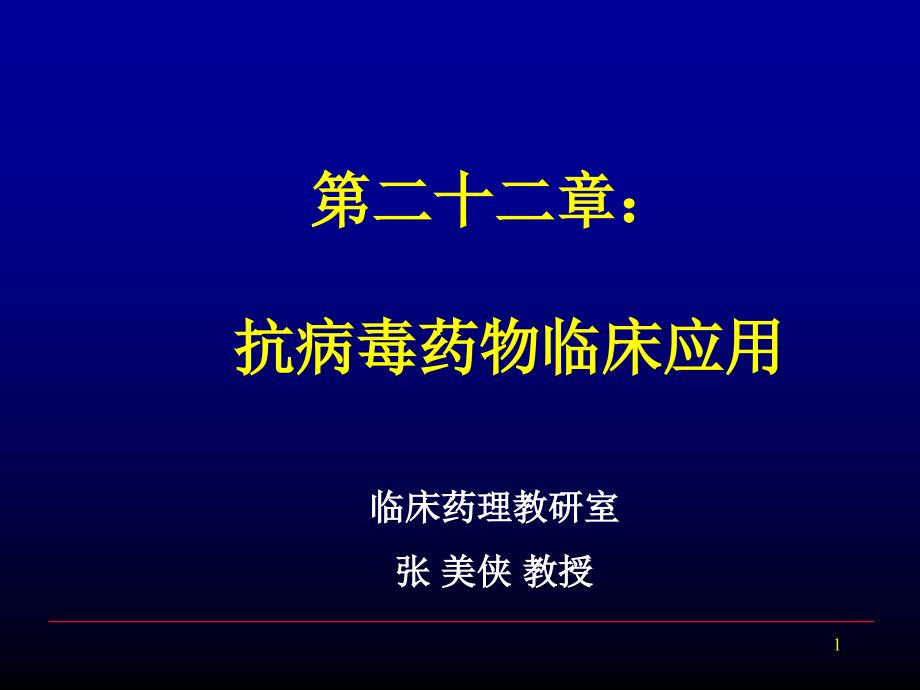 临药-抗病毒药物临床应用课件_第1页