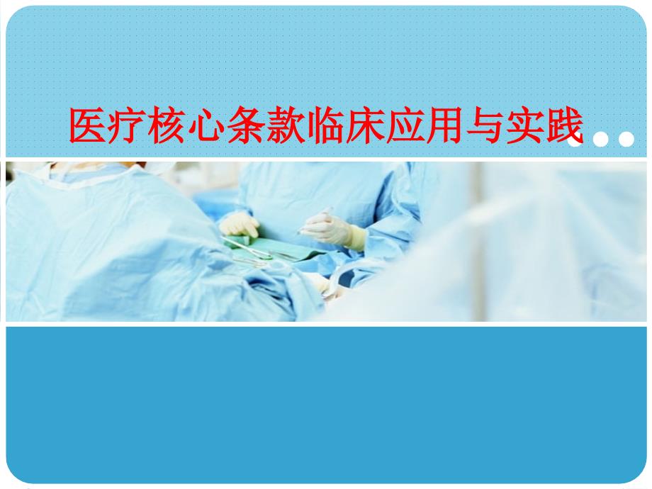 医疗核心条款临床应用与实践-课件_第1页