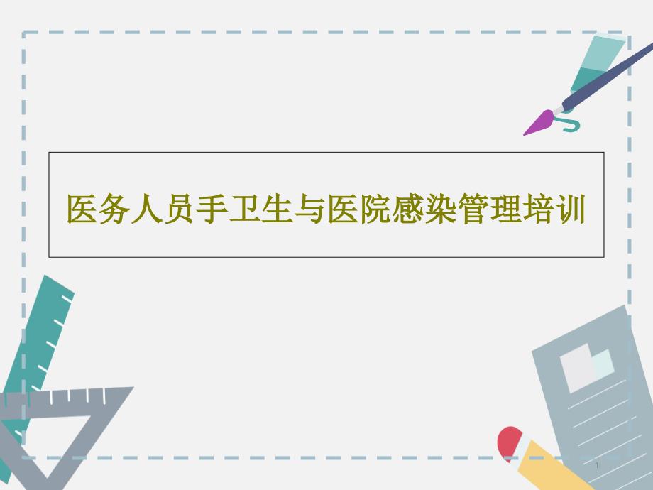 医务人员手卫生与医院感染管理培训课件_第1页