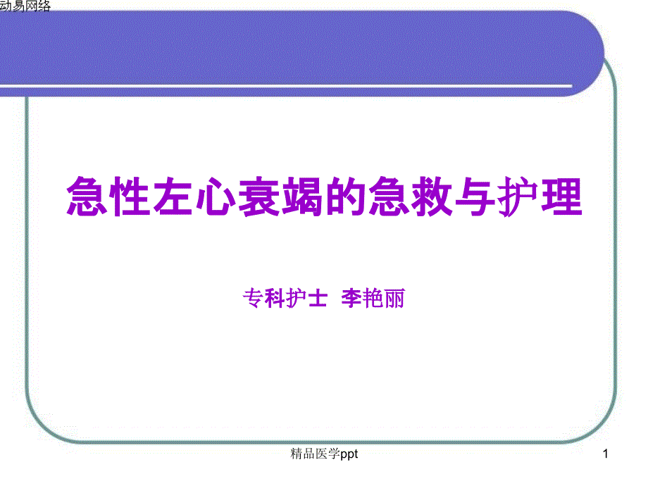 急性左心衰竭的急救与护理讲课用课件_第1页