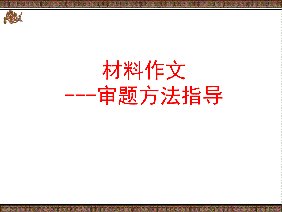 中考作文分类指导审题方法课件_第1页