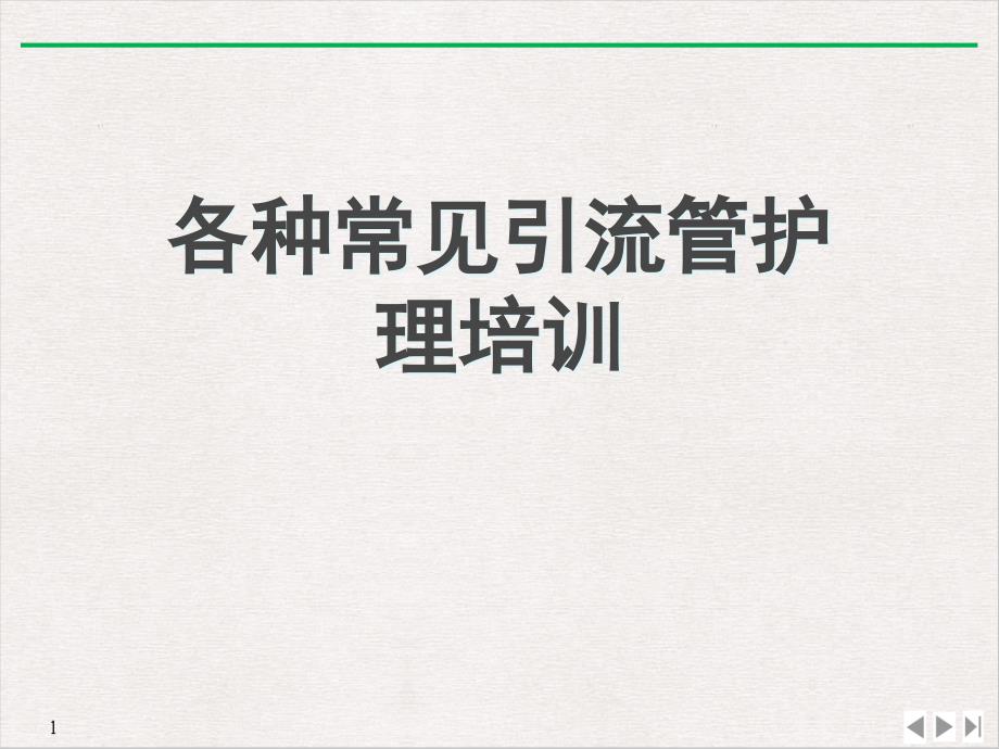 各种常见引流管护理PPT公开课课件_第1页