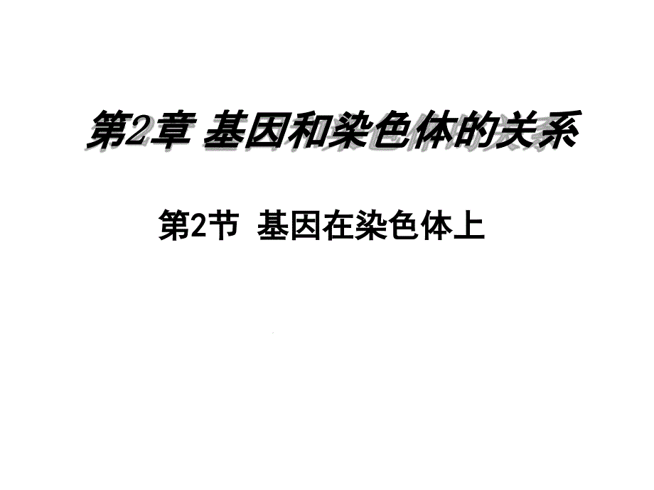 基因在染色体上精华版ppt课件_第1页