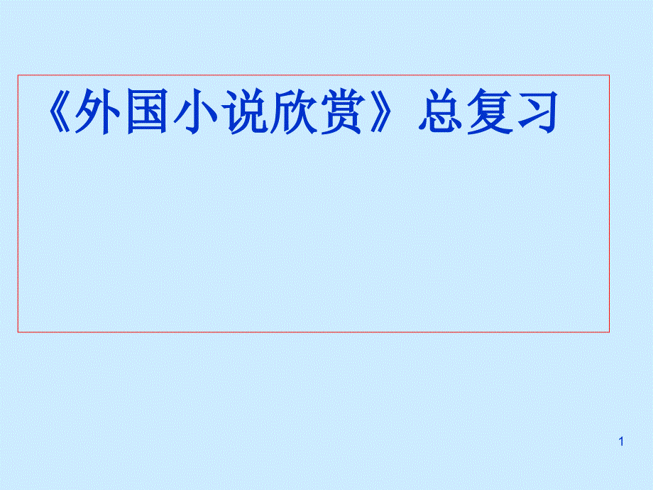 外国小说欣赏总复习：话题解读实用ppt课件_第1页