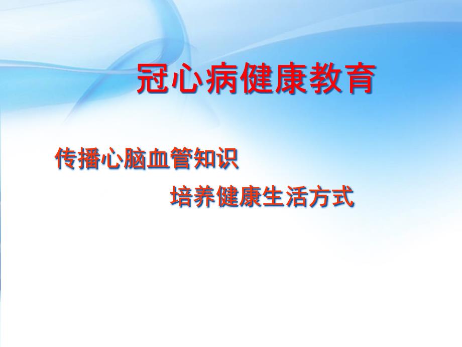 冠心病健康教育勿删 课件_第1页