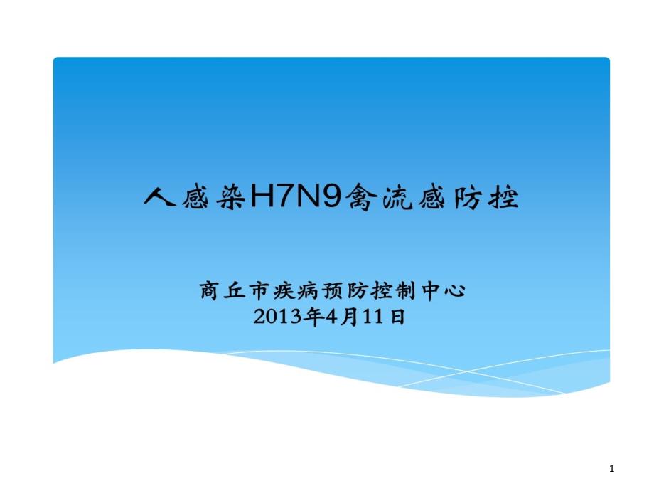 人感染H7N9禽流感诊疗和防控课件_第1页