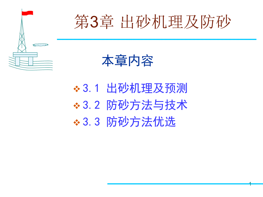 第3章 出砂机理及防砂课件_第1页