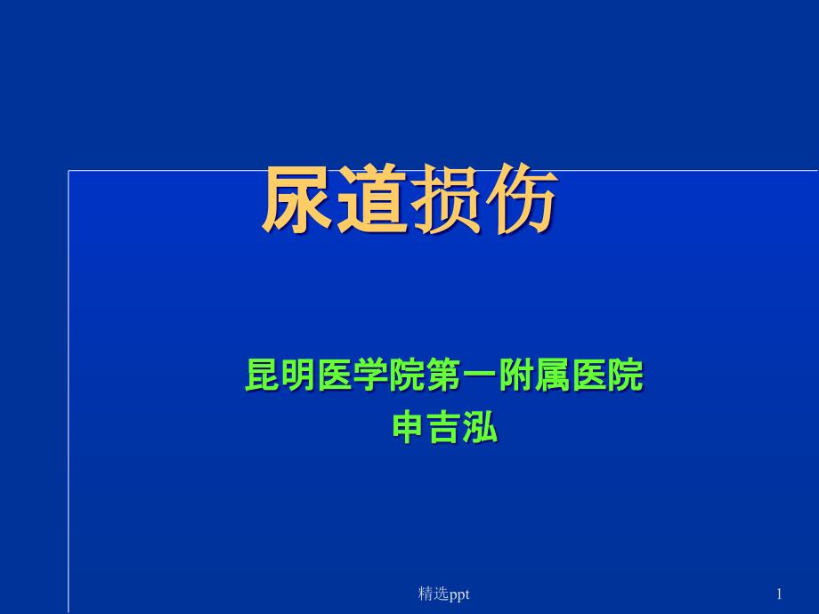 《外伤性尿道狭窄》课件_第1页