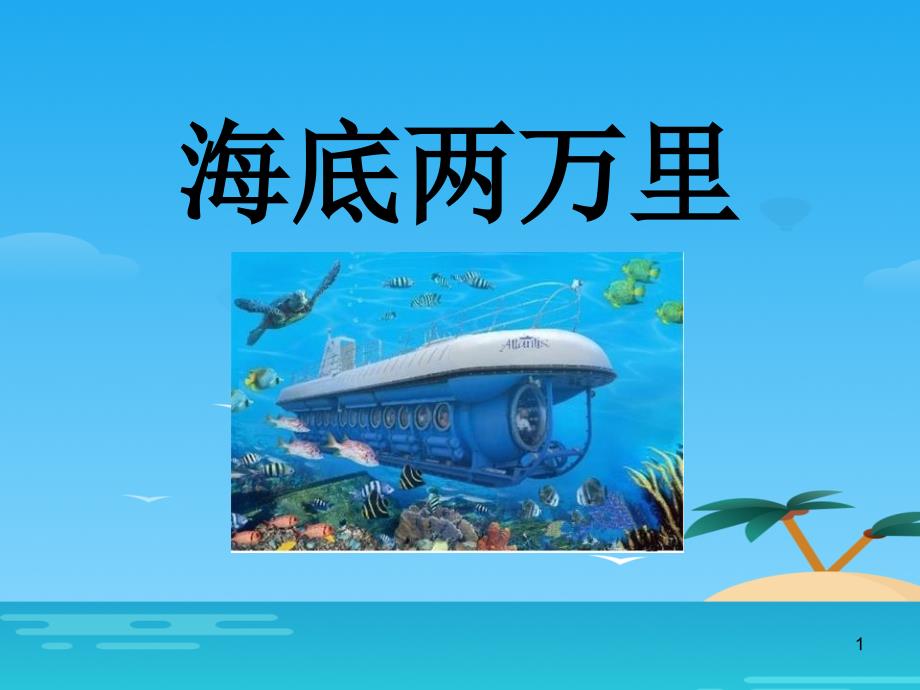 《海底两万里》ppt课件_第1页