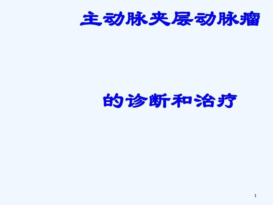 主动脉夹层动脉瘤诊断和治疗课件_第1页