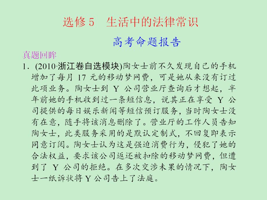 高考政治二轮复习选修5 生活中的法律常识_第1页