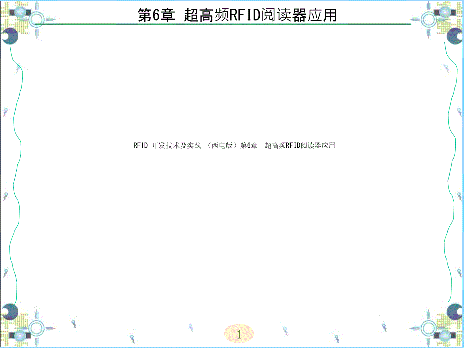 RFID-开发技术及实践-(西电版)第6章--超高频RFID阅读器应用课件_第1页